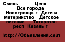 Смесь NAN 1  › Цена ­ 300 - Все города, Новотроицк г. Дети и материнство » Детское питание   . Татарстан респ.,Казань г.